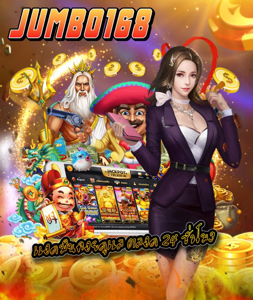 jumbo168 ทางเข้า