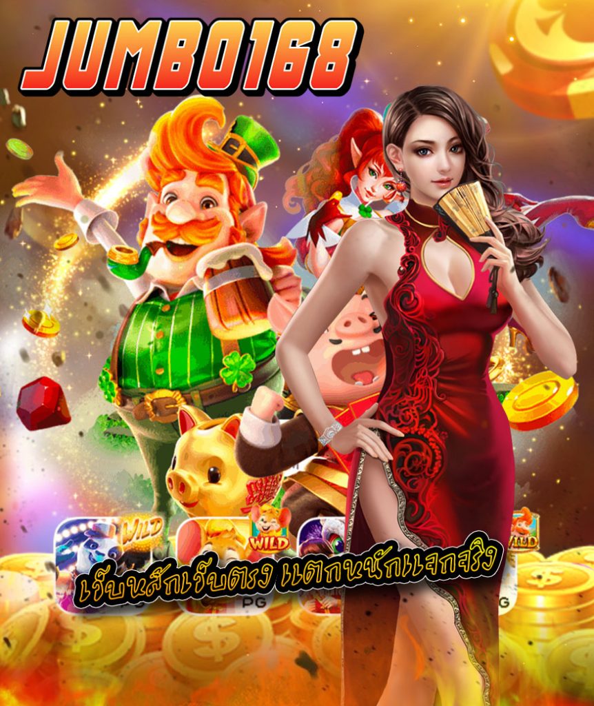 jumbo168 แจกเครดิตฟรี
